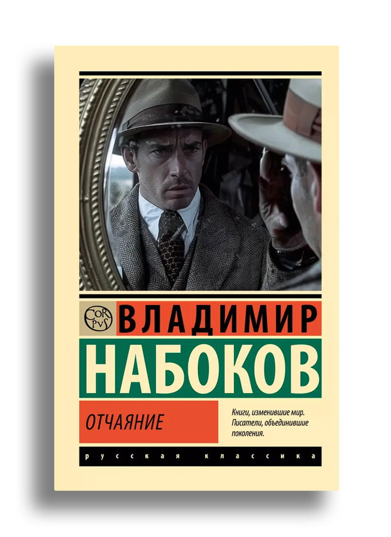 Отчаяние