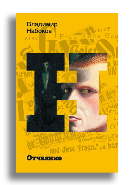 Отчаяние