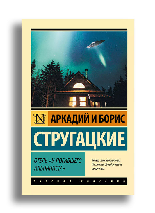 Отель "У погибшего альпиниста"