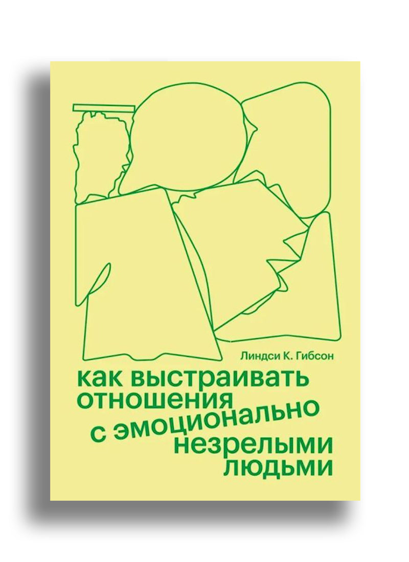 Как выстраивать отношения с эмоционально незрелыми людьми