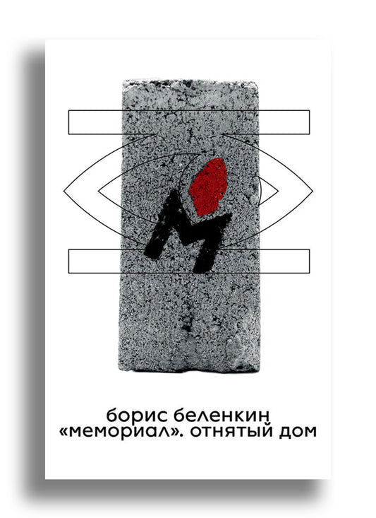 «Мемориал». Отнятый дом