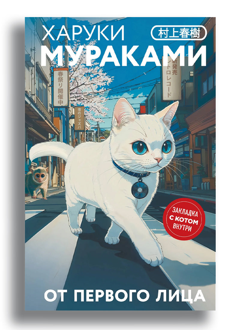 От первого лица (закладка с Котом внутри)