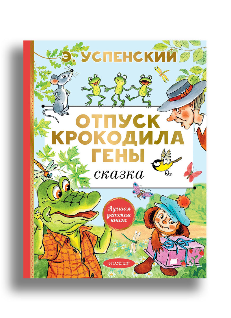 Отпуск крокодила Гены