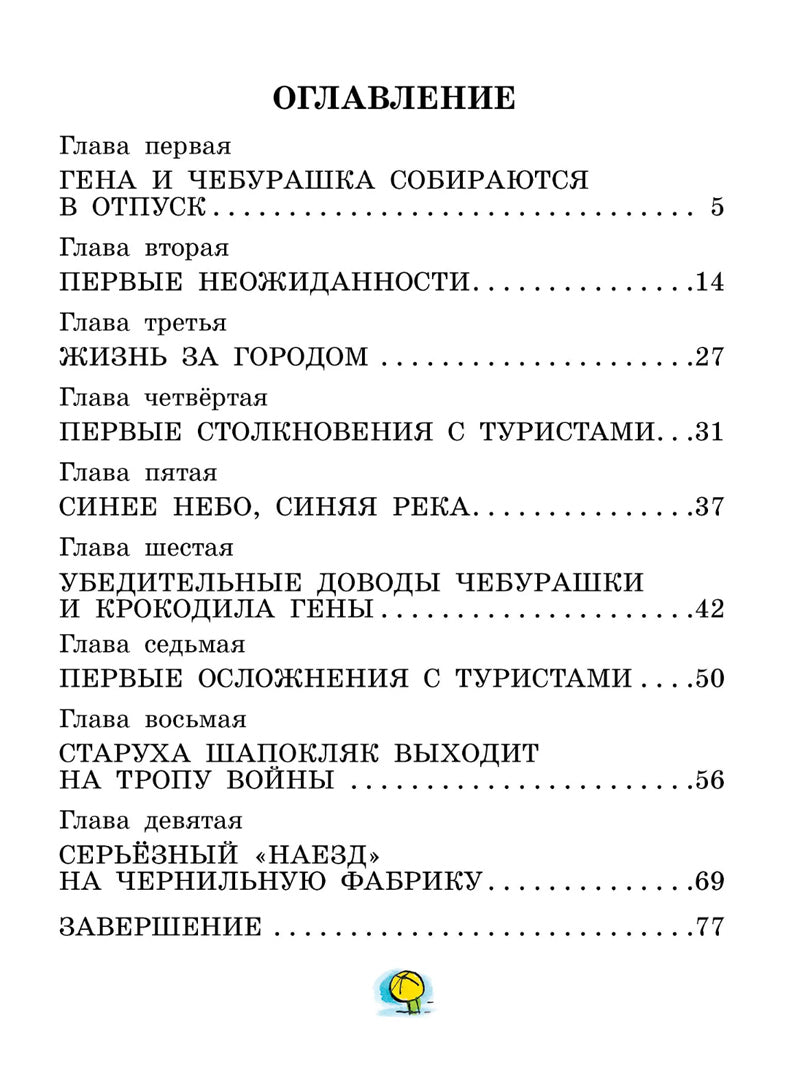 Отпуск крокодила Гены