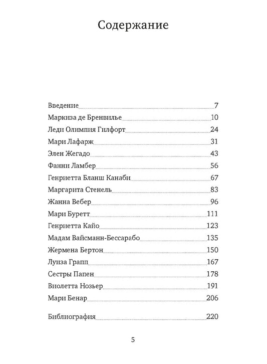 Отравительницы, куртизанки, анархистки: Дело о ядах и другие истории знаменитых преступниц