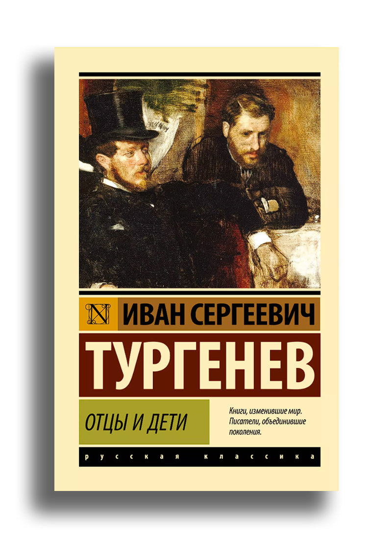 Отцы и дети