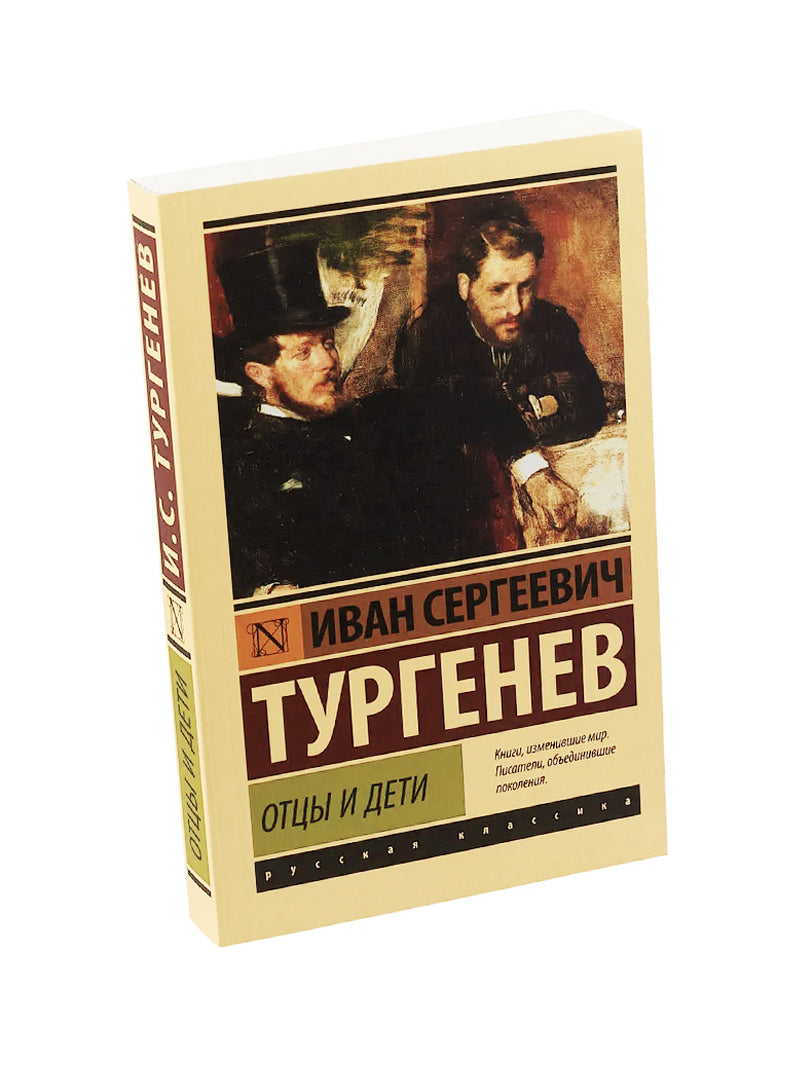 Отцы и дети