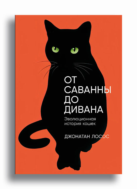 От саванны до дивана: Эволюционная история кошек