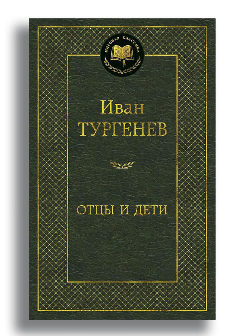 Отцы и дети