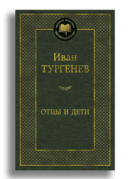 Отцы и дети