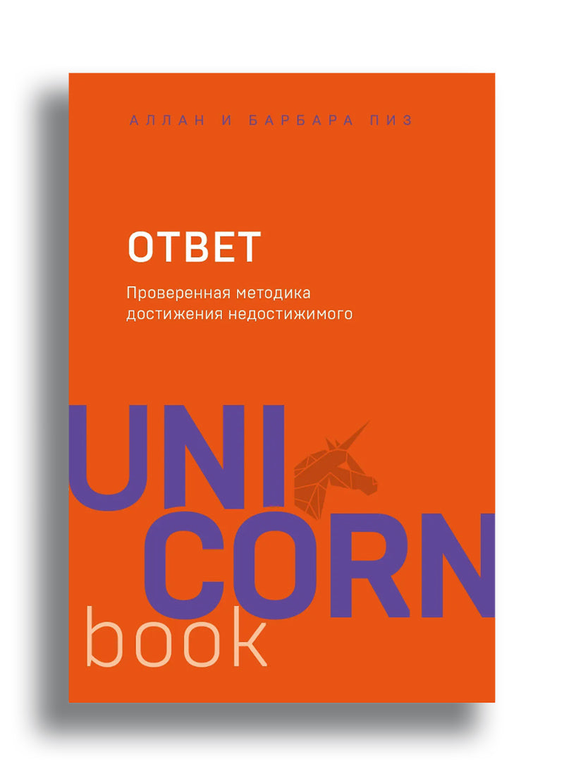 Ответ. Проверенная методика достижения недостижимого