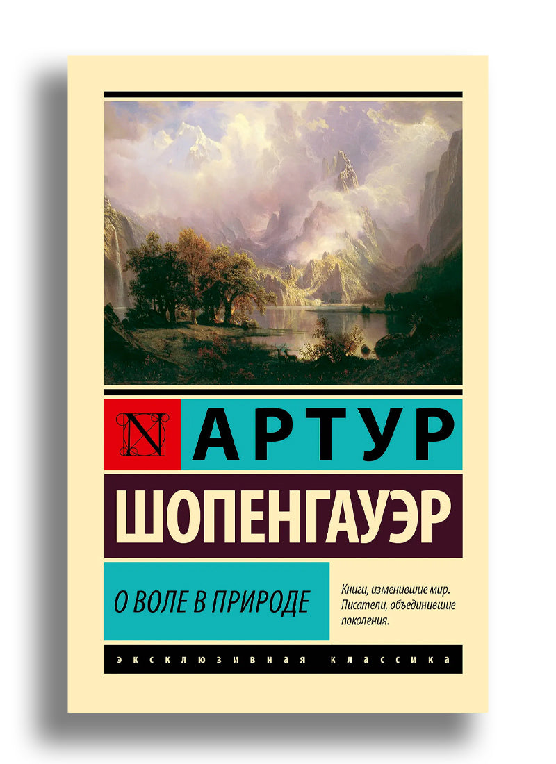 О воле в природе