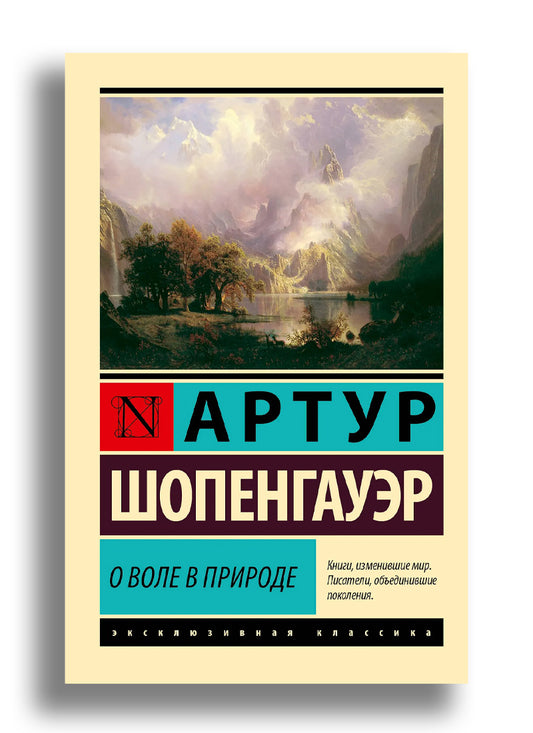 О воле в природе