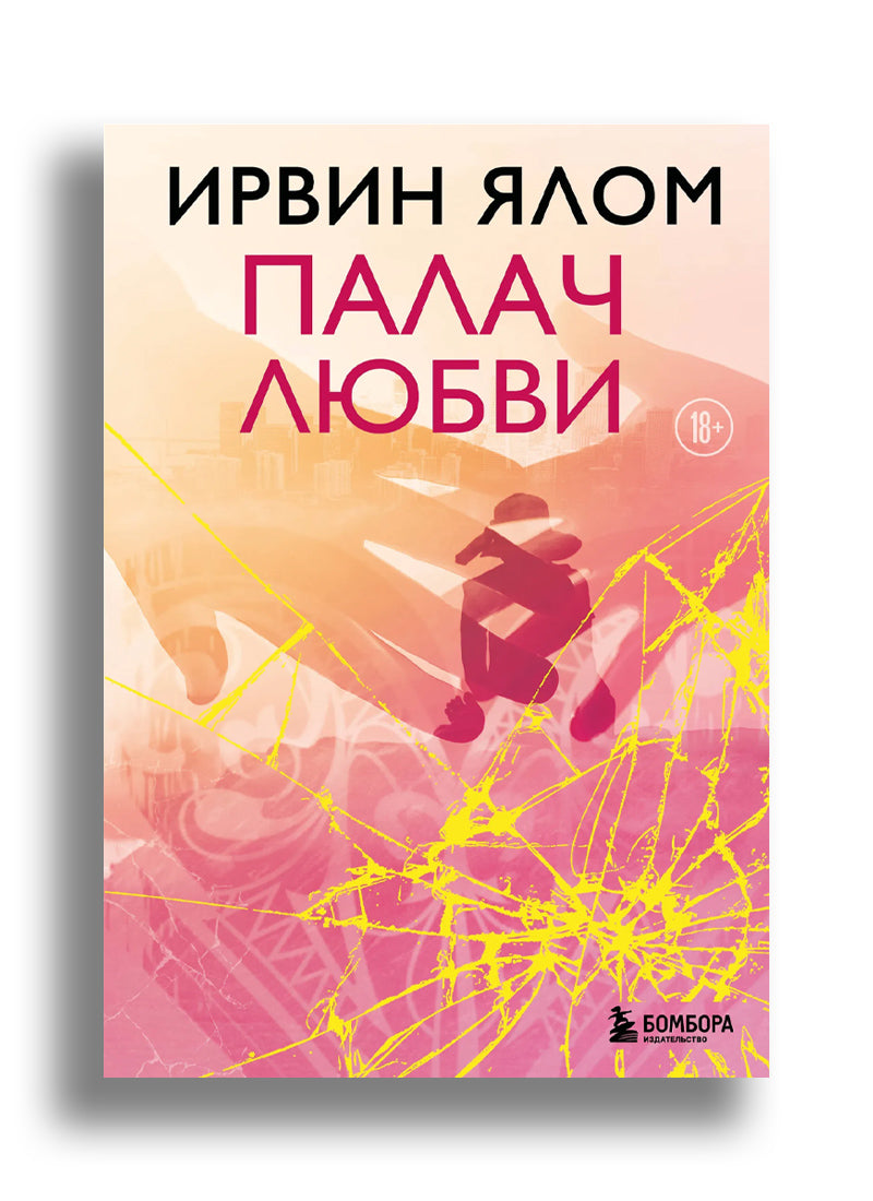 Палач любви