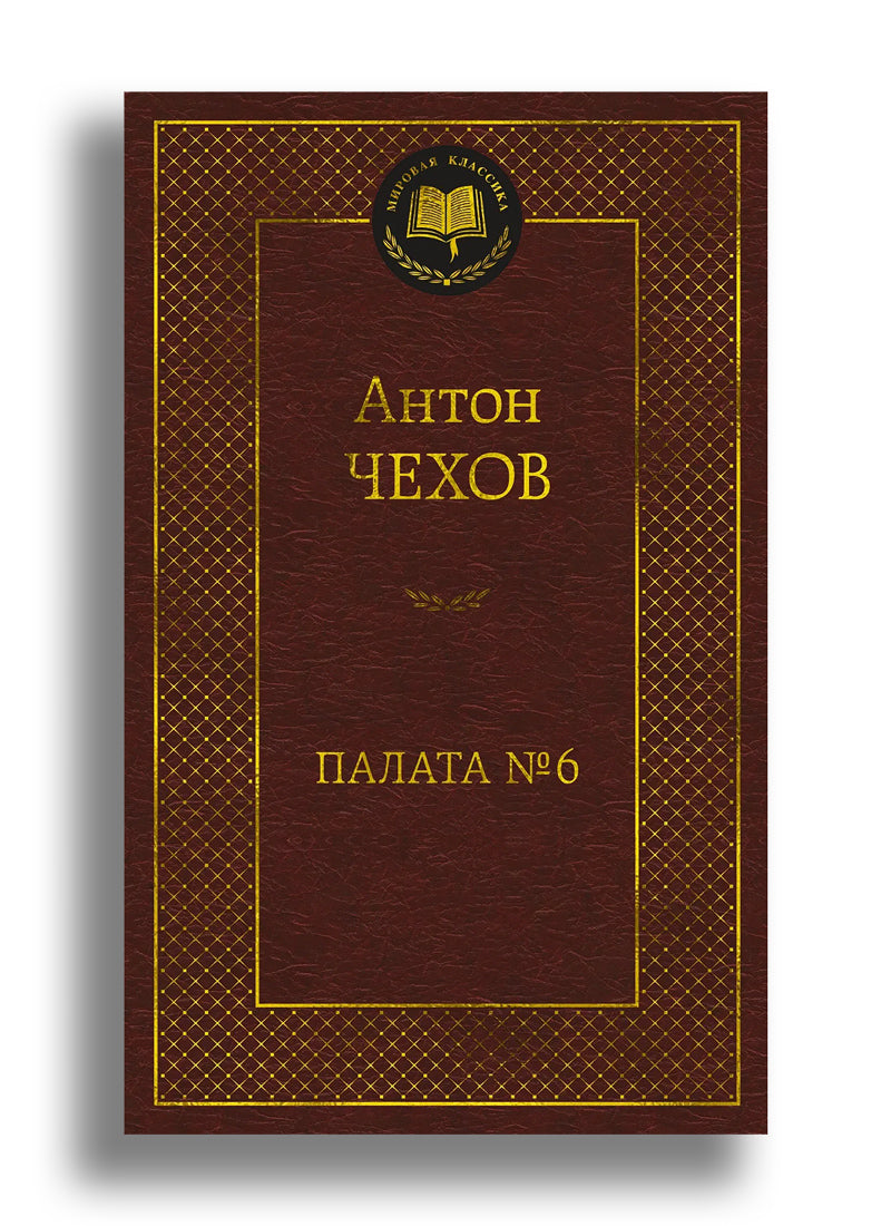 Палата № 6
