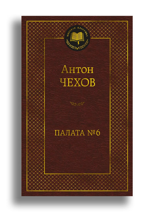 Палата № 6