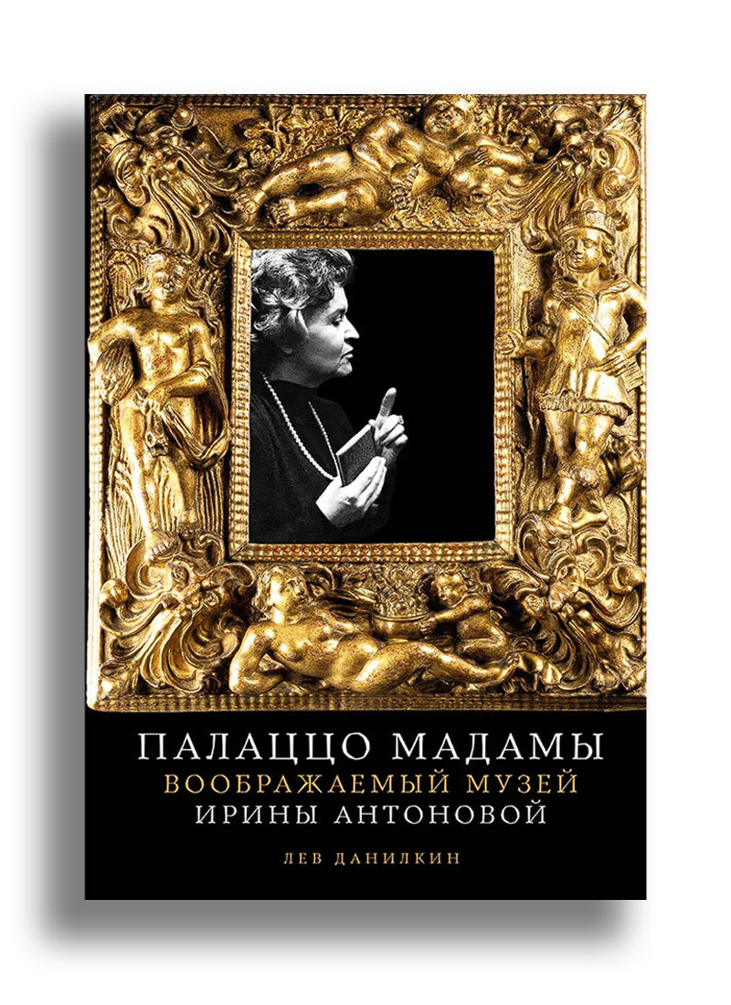 Палаццо Мадамы: Воображаемый музей Ирины Антоновой