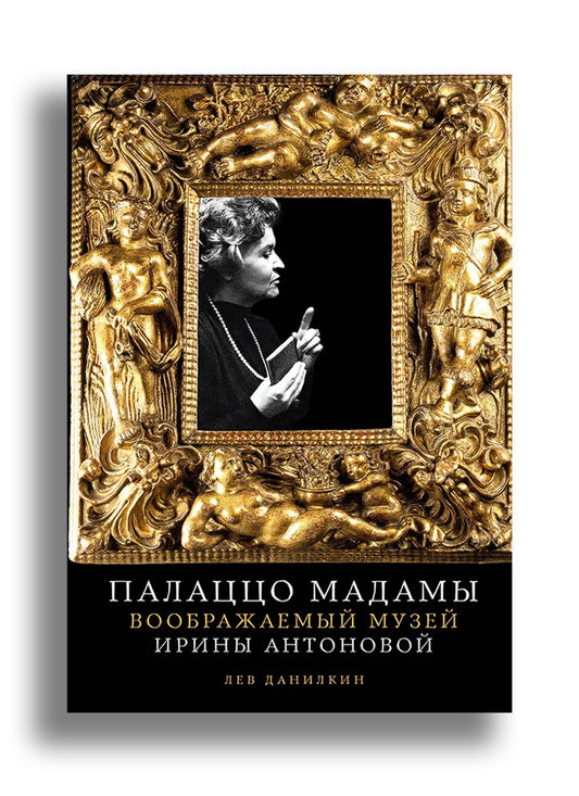 Палаццо Мадамы: Воображаемый музей Ирины Антоновой