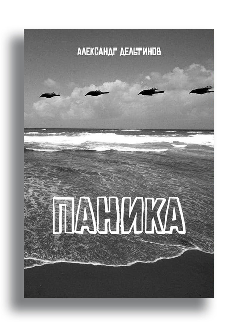 Паника