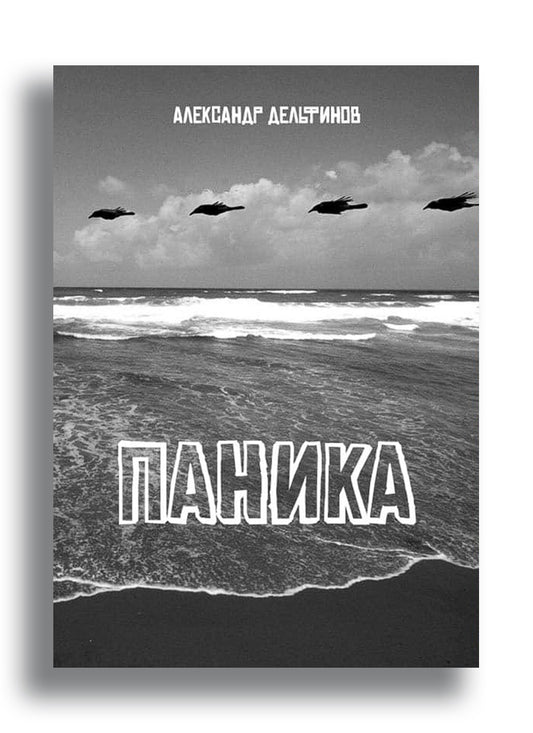 Паника