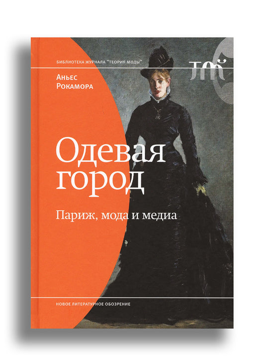 Одевая город: Париж, мода и медиа