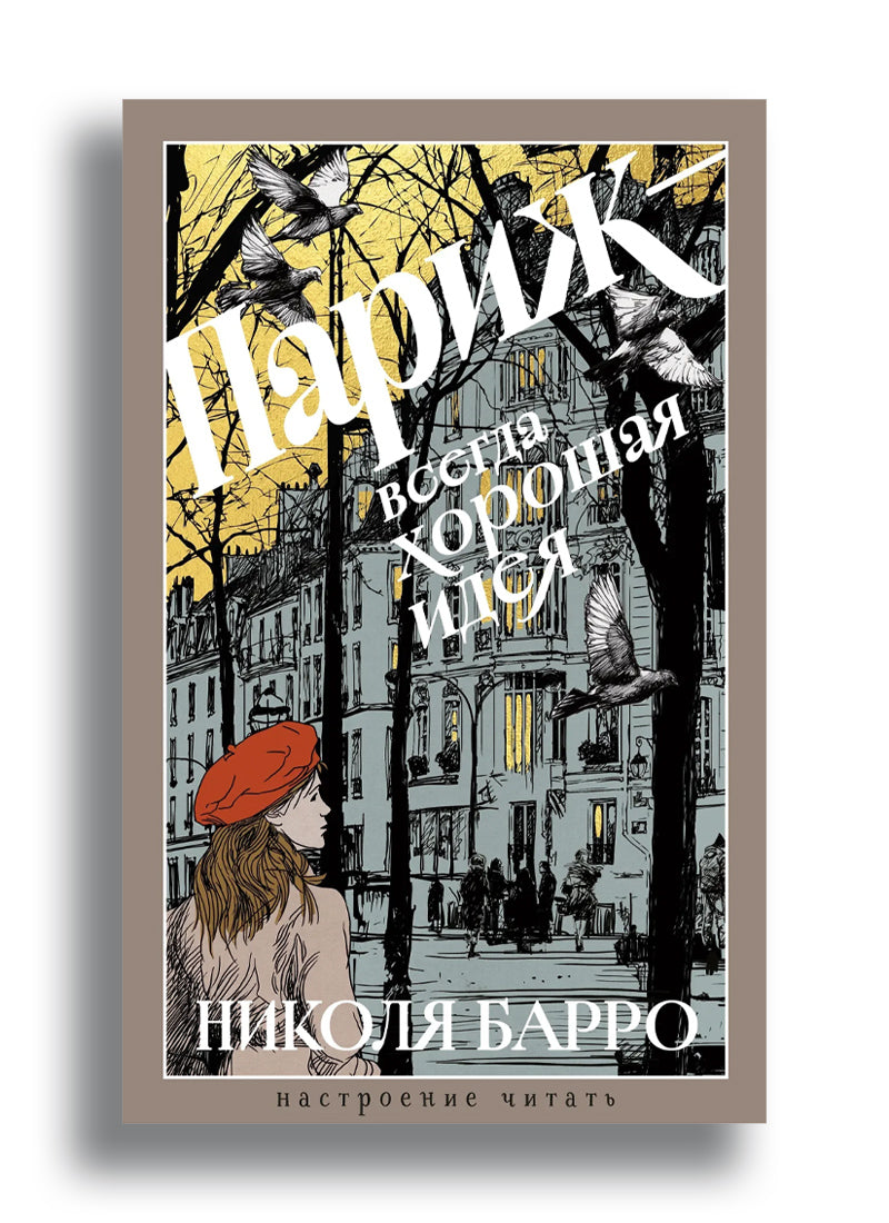 Париж - всегда хорошая идея