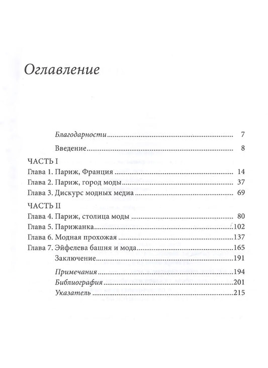 Одевая город: Париж, мода и медиа