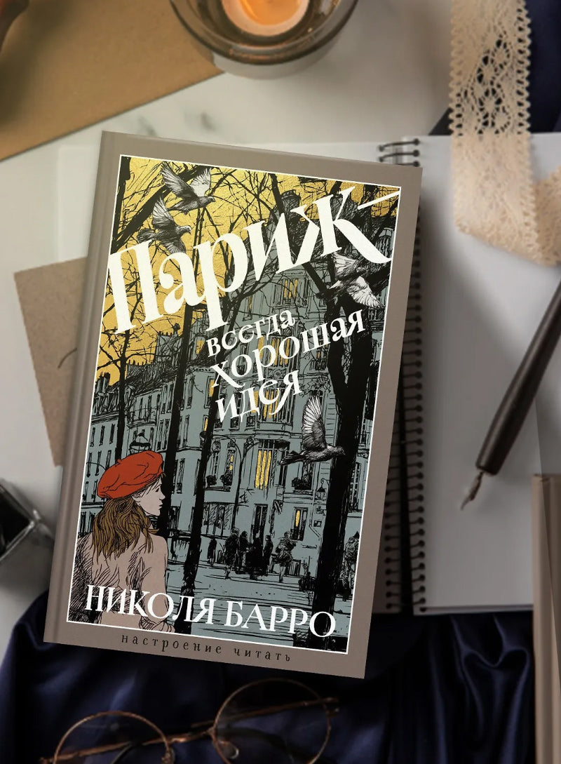 Париж - всегда хорошая идея
