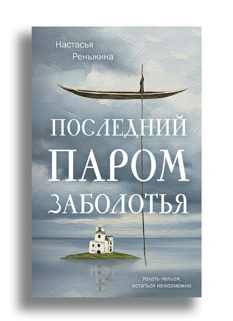 Последний паром Заболотья