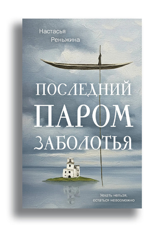 Последний паром Заболотья