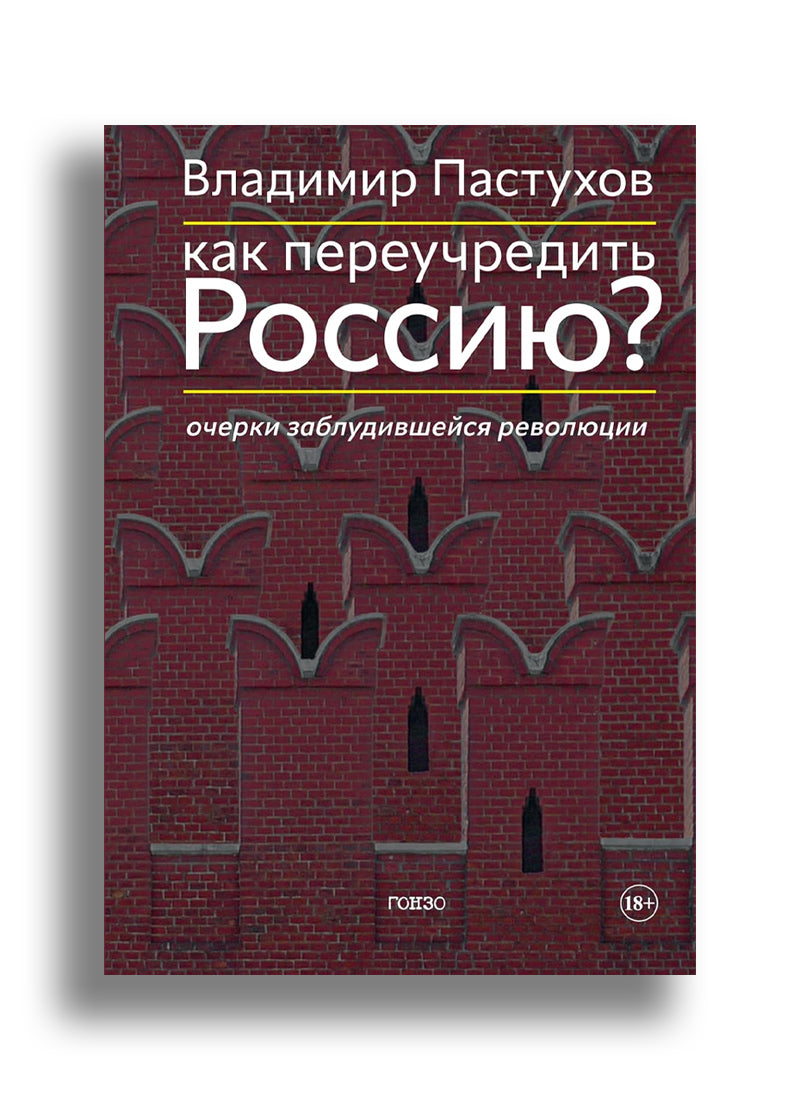 Как переучредить Россию? Очерки заблудившейся революции