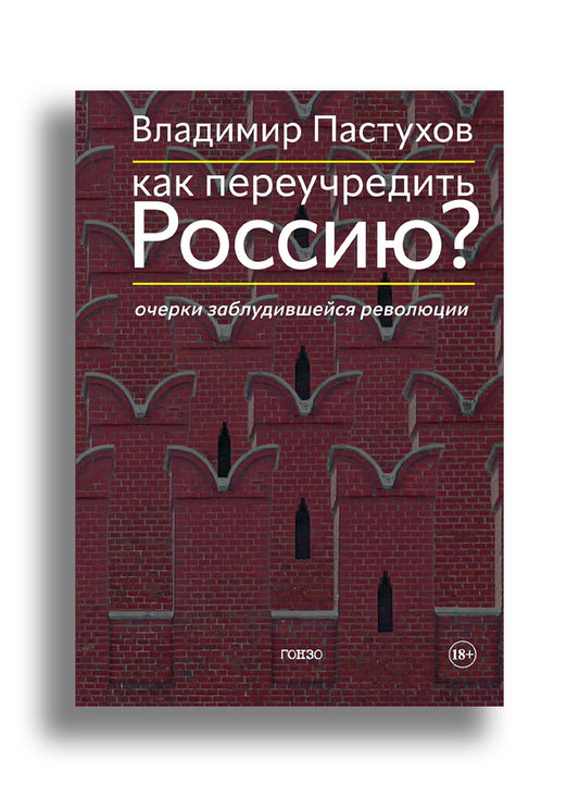 Как переучредить Россию? Очерки заблудившейся революции