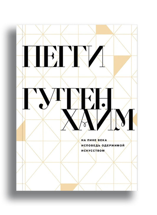 На пике века. Исповедь одержимой искусством