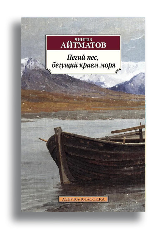 Пегий пес, бегущий краем моря