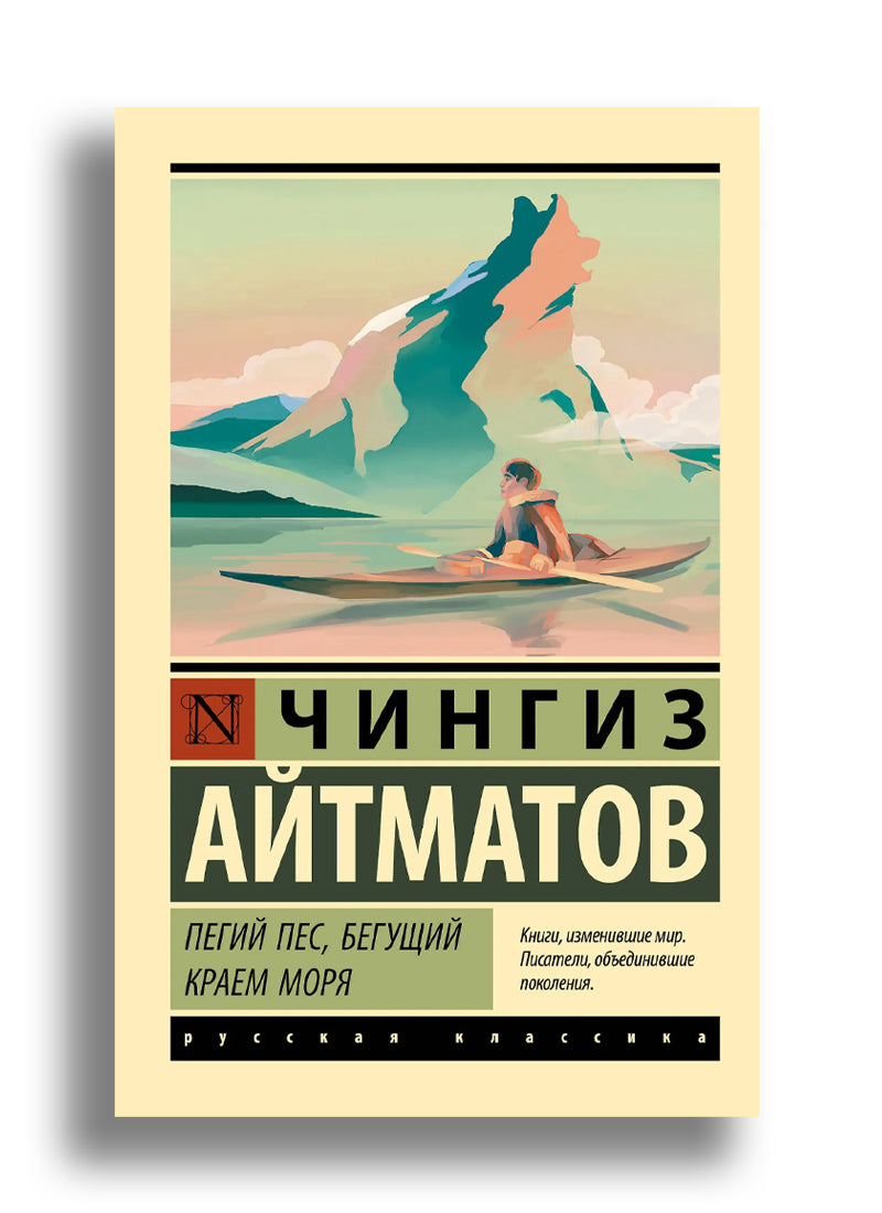 Пегий пес, бегущий краем моря (Пегий пес, бегущий краем моря; Джамиля; Прощай, Гульсары!)