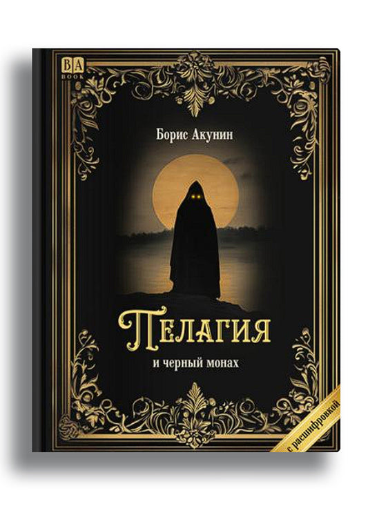 Пелагия и черный монах