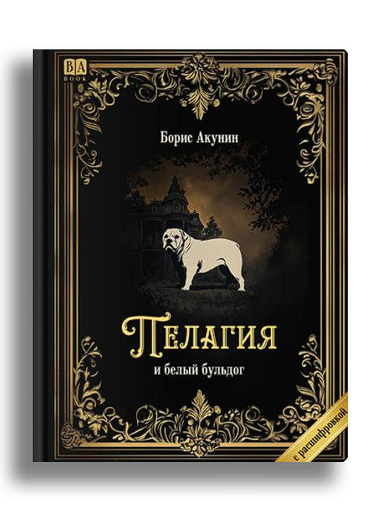 Пелагия и белый бульдог