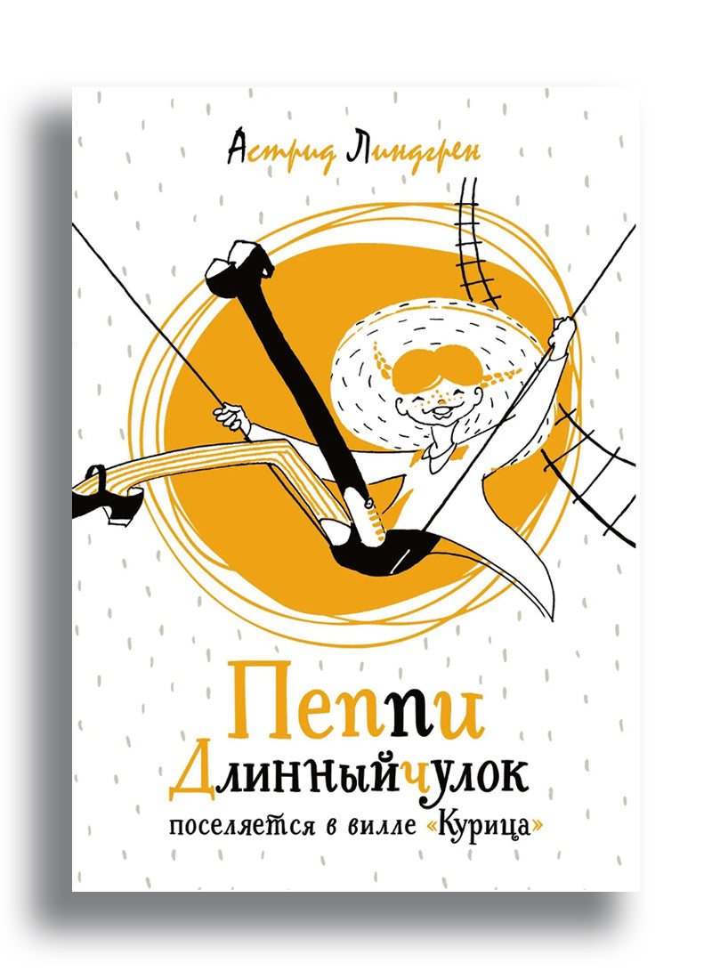 Пеппи Длинныйчулок поселяется в вилле "Курица"