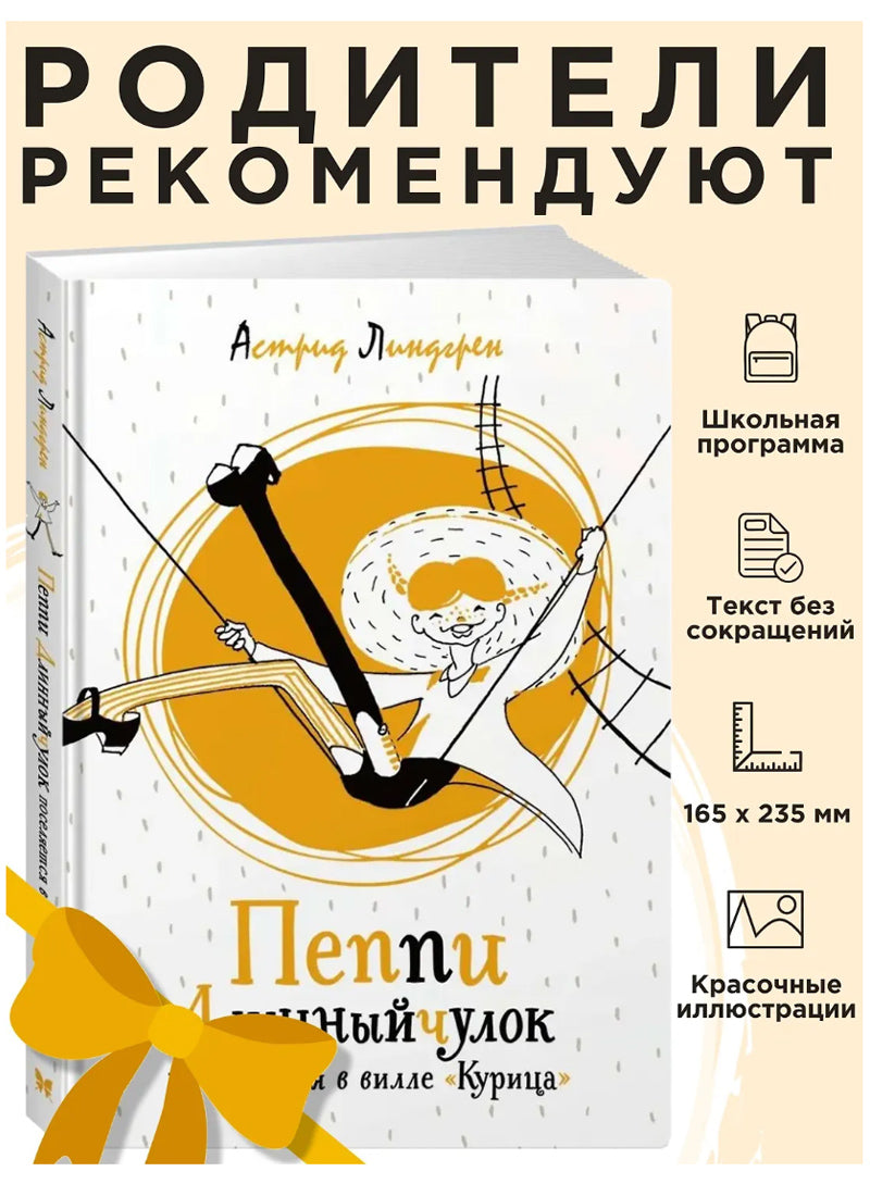 Пеппи Длинныйчулок поселяется в вилле "Курица"