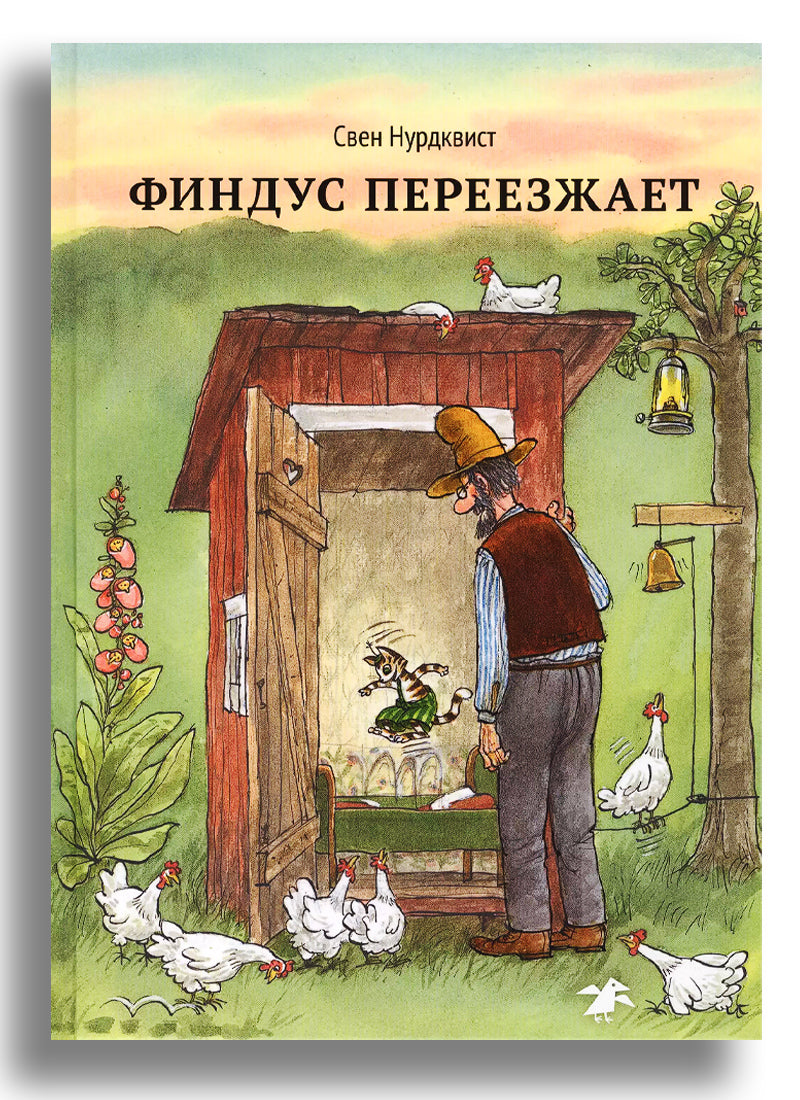 Финдус переезжает