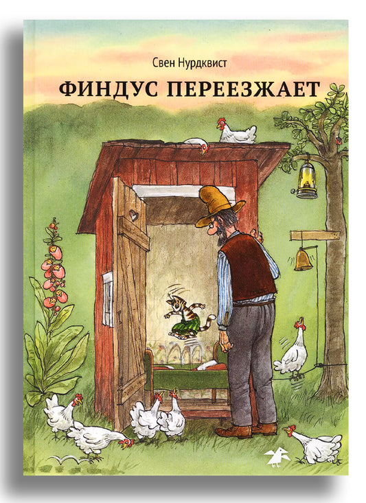 Финдус переезжает