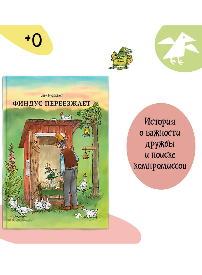 Финдус переезжает