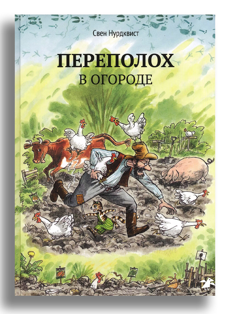 Переполох в огороде