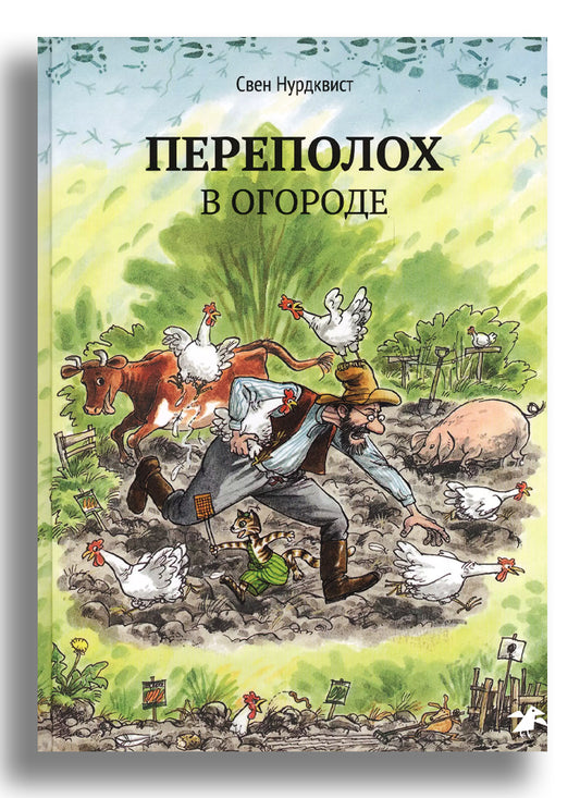 Переполох в огороде