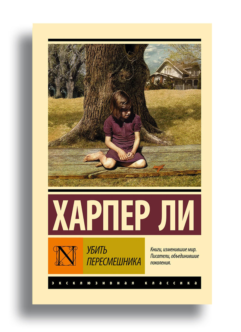 Убить пересмешника