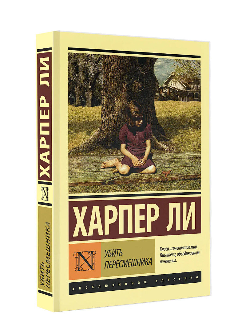 Убить пересмешника