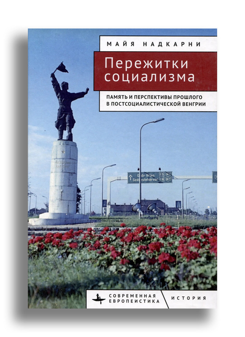 Пережитки социализма Память и перспективы прошлого в постсоциалистической Венгрии
