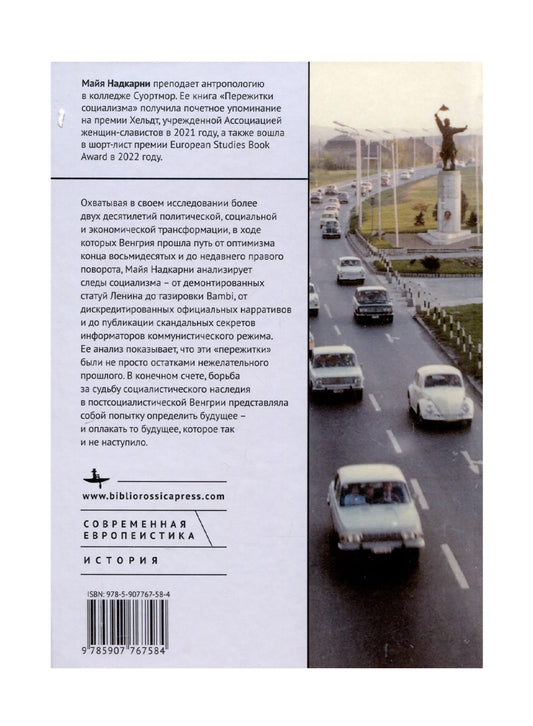 Пережитки социализма Память и перспективы прошлого в постсоциалистической Венгрии