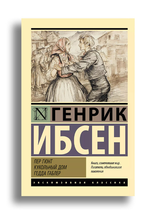 Пер Гюнт. Кукольный дом. Гедда Габлер
