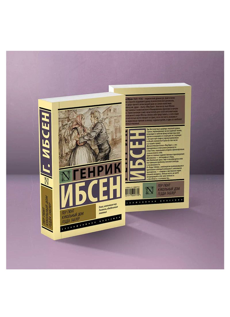Пер Гюнт. Кукольный дом. Гедда Габлер